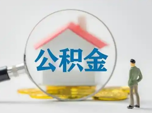 大同吉安住房公积金怎么提取（吉安市住房公积金）